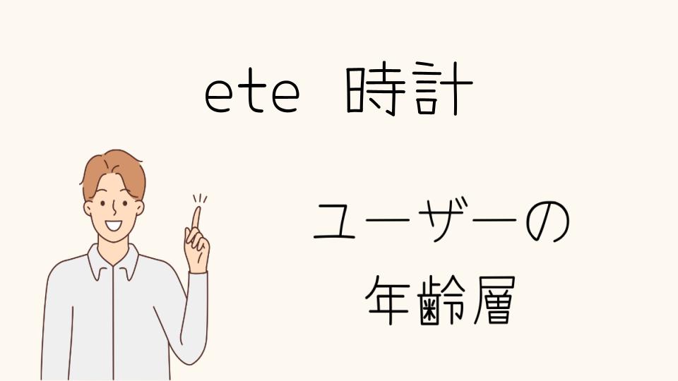 eteの時計はプレゼントでもOK？年齢層ごとの選び方は？