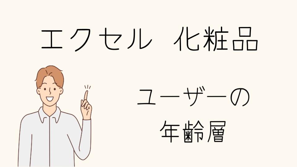 年齢層を考慮したエクセルコスメの選び方ガイド