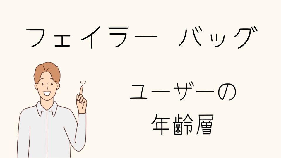 「フェイラー バッグ 年齢層別におすすめアイテム」