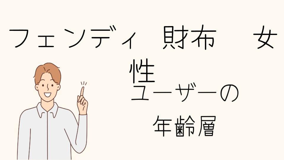 フェンディの年齢層に向いているブランドを比較