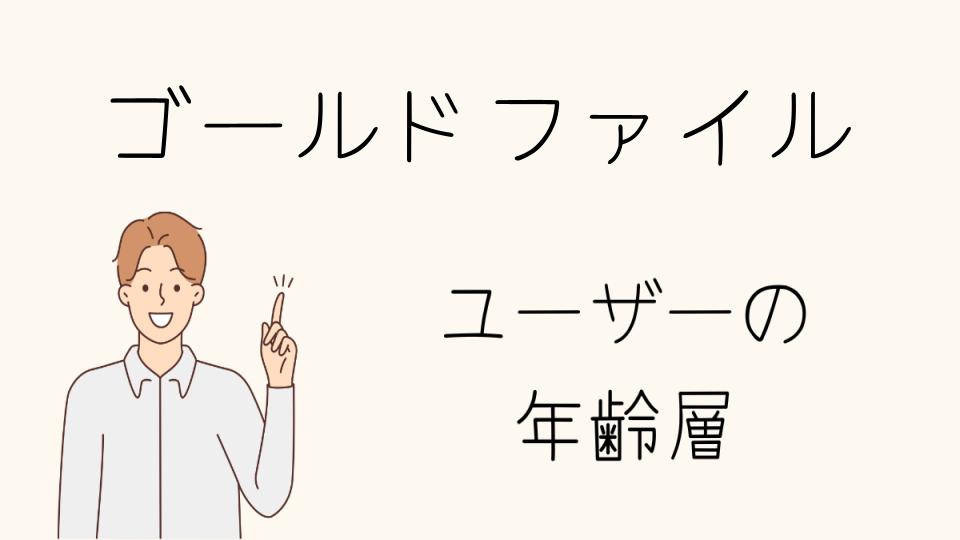 年齢層を意識したゴールドファイルのアイテム選び