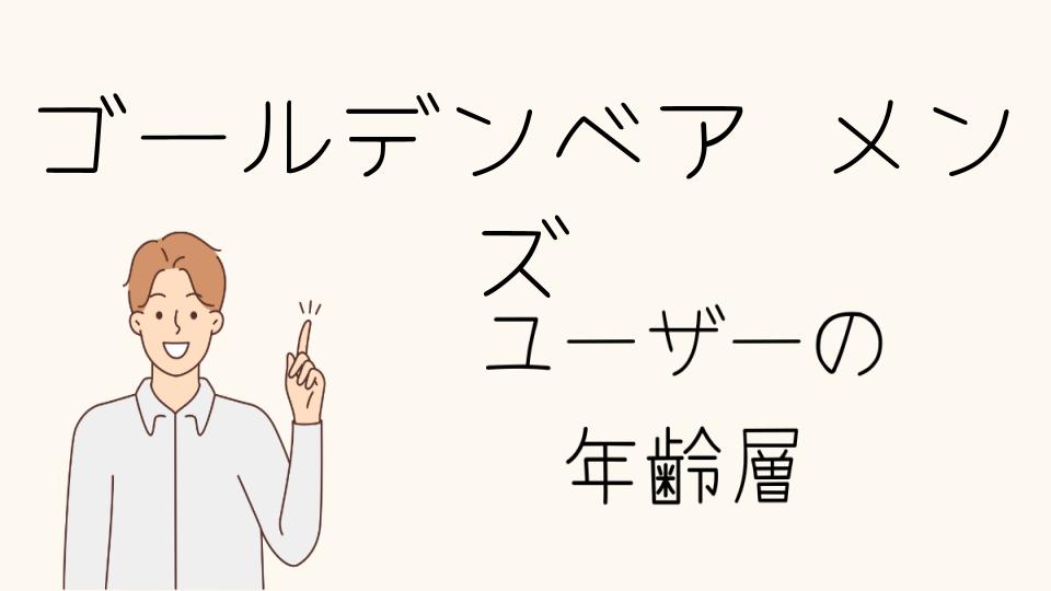 年齢層別のゴールデンベアアイテムの選び方