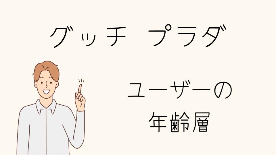 年齢層別に見るグッチとプラダのブランドイメージ