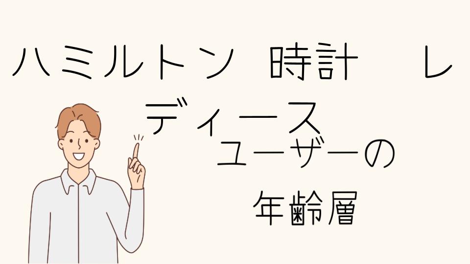 「ハミルトン 時計 年齢層 レディースの口コミと評判」