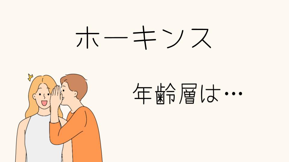 「ホーキンス年齢層はどの世代に人気？」