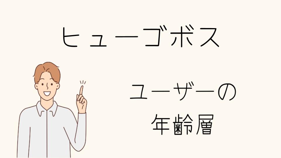 「ヒューゴボス 年齢層別の人気アイテム」