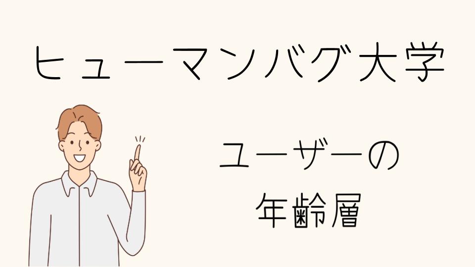 「ヒューマンバグ大学年齢層が与える影響とは？」