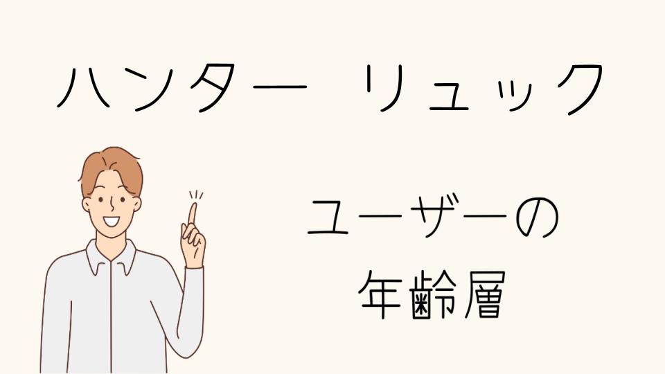 「ハンターのリュック年齢層別の選び方」