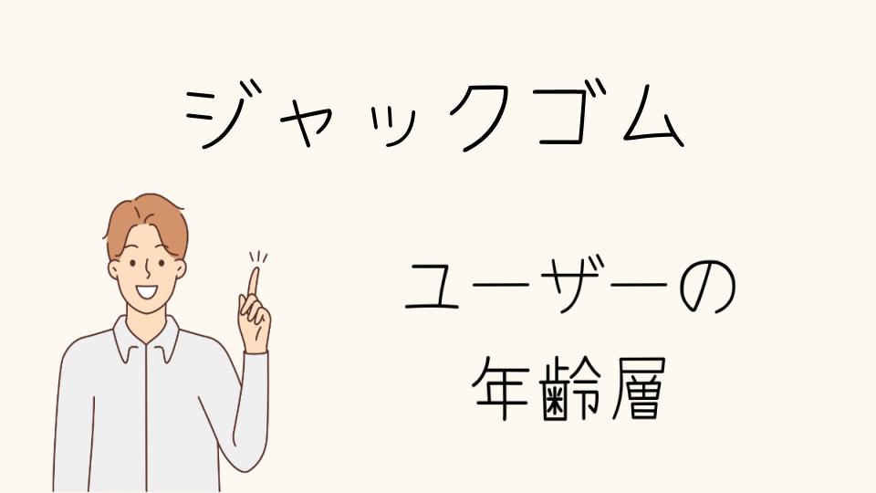 年齢層別に楽しむジャックゴムアイテムの選び方