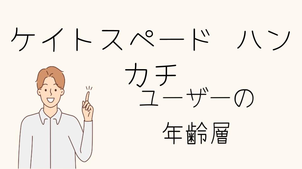  ケイトスペードのハンカチが幅広い層で人気の理由