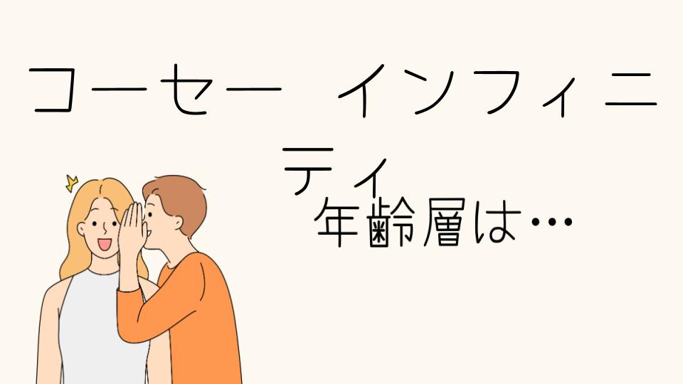 コーセーインフィニティの年齢層は？最適なスキンケアとは