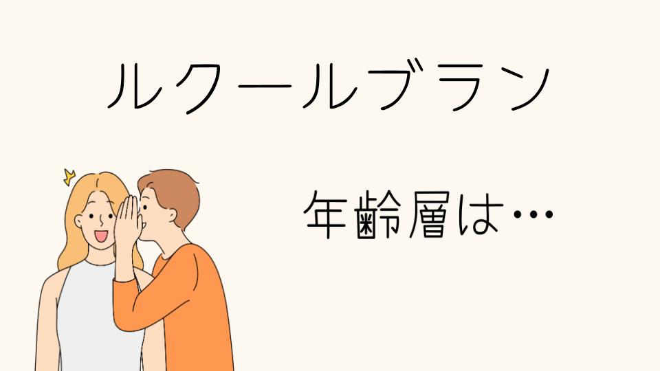 「ルクールブラン年齢層にぴったりなアイテムとは」