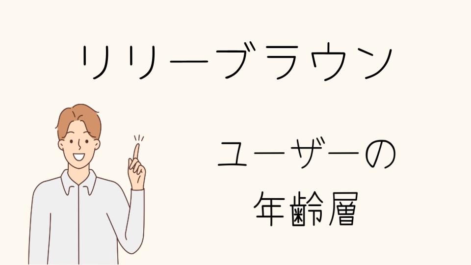 「リリーブラウン 年齢層別のファッション提案」