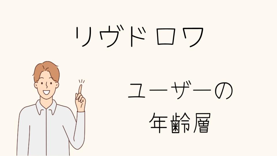 「リヴドロワ 年齢層に合わせた購入方法」