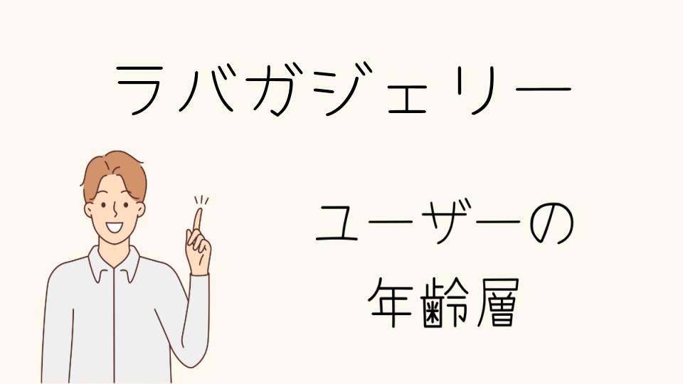 年齢層別に選ぶべきラバガジェリーのバッグは？