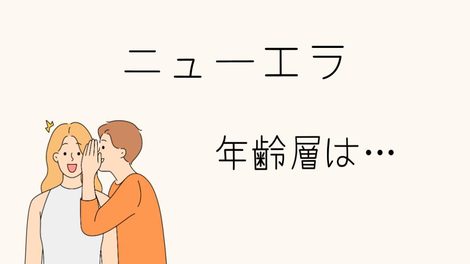 「ニューエラ 年齢層の特徴と人気の理由」