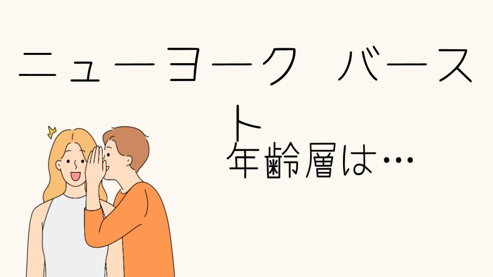 「ニューヨークバースト 年齢層とは？ブランドの魅力とターゲット層」