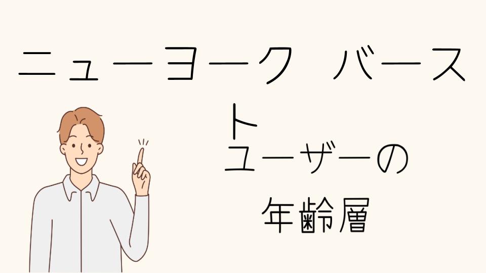 「ニューヨークバースト 年齢層とそのスタイルの変遷」