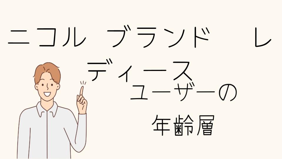 「ニコル 年齢層 レディースにぴったりのアイテム」