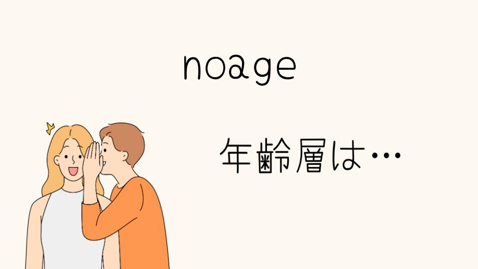 noa-geの年齢層の特徴とは？年齢に合ったファッションを紹介