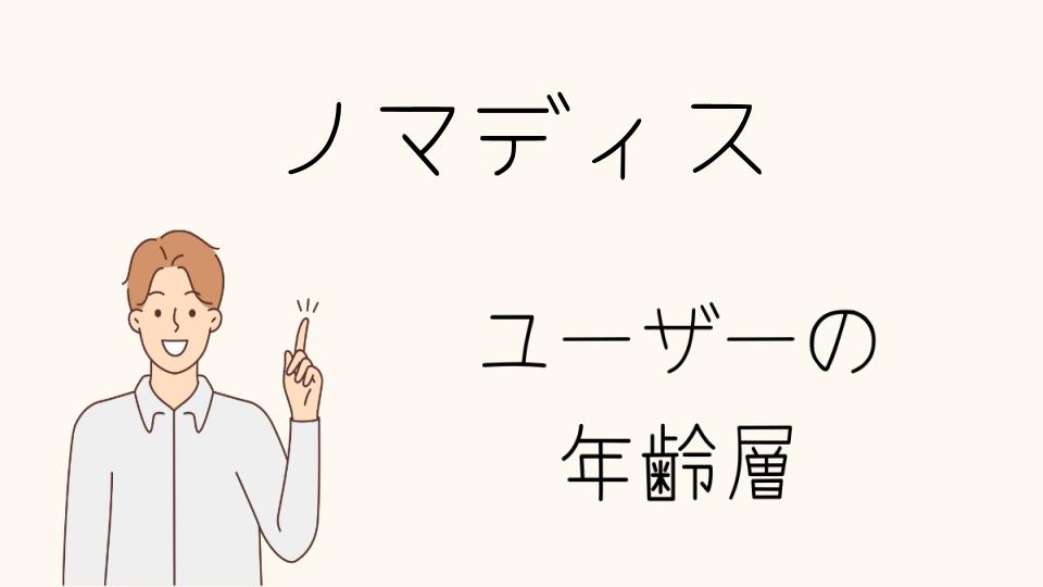 「ノマディス 年齢層別のおすすめバッグをご紹介」