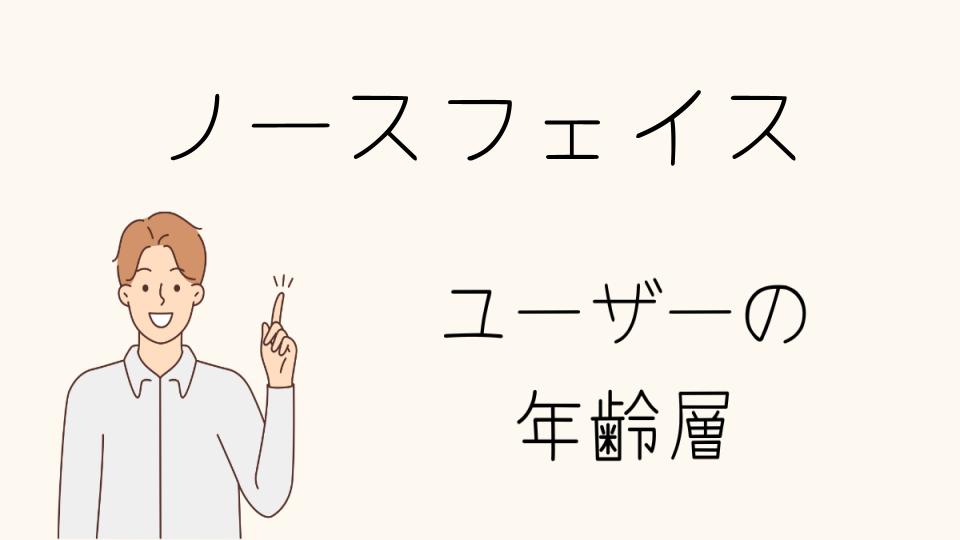 「ノースフェイス 年齢層に合わせたコーディネート術」