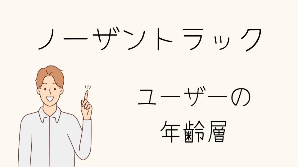 「ノーザントラック 年齢層別に注目すべきスタイル」