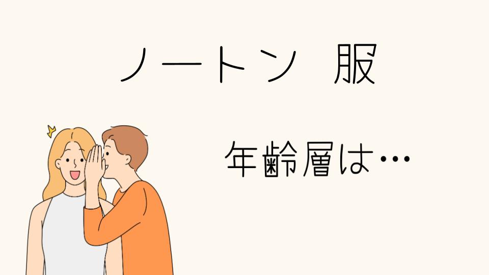 「ノートンの服 年齢層はどの世代に人気がある？」