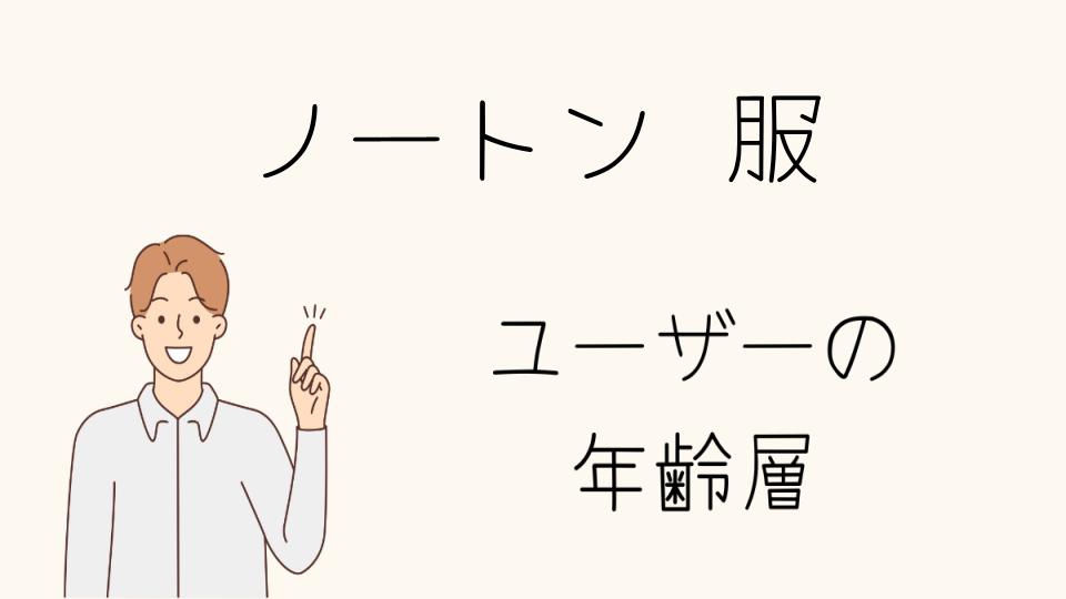 「ノートンの服 年齢層を知るためのポイント」