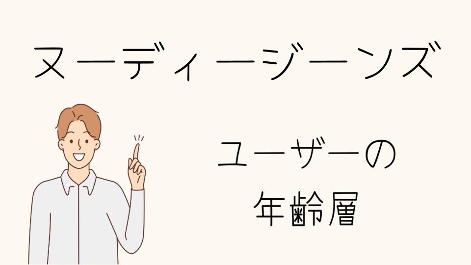 「ヌーディージーンズ年齢層を知って魅力を引き出す」