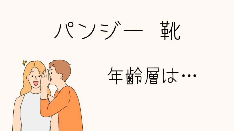 「パンジーの靴年齢層に適した選び方」