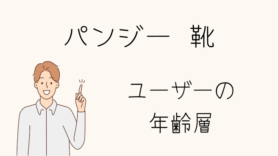 「パンジーの靴年齢層別のおすすめモデル」