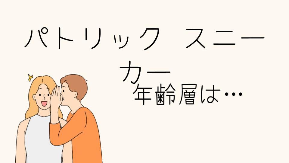 「パトリックのスニーカー年齢層の特徴とは？」