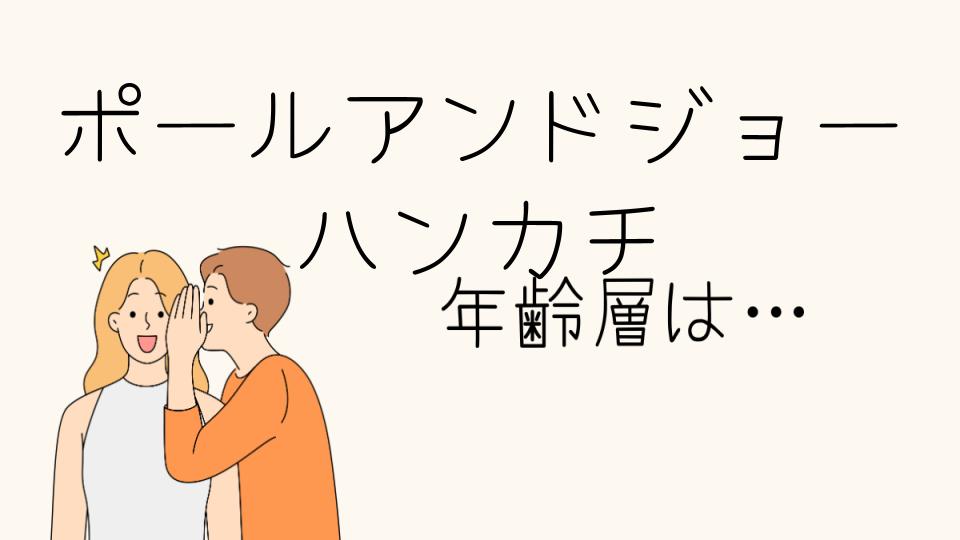 「ポールアンドジョー年齢層ハンカチにぴったりなデザインとは」