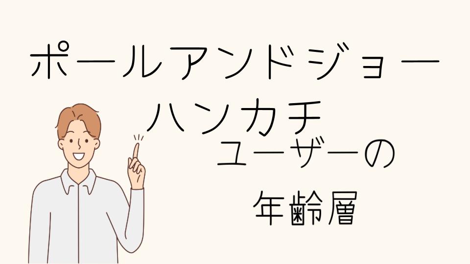 「ポールアンドジョー年齢層ハンカチを選ぶポイント」