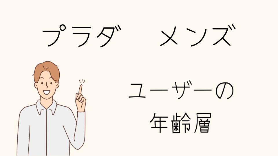 「プラダ年齢層メンズが選ぶファッションアイテム」