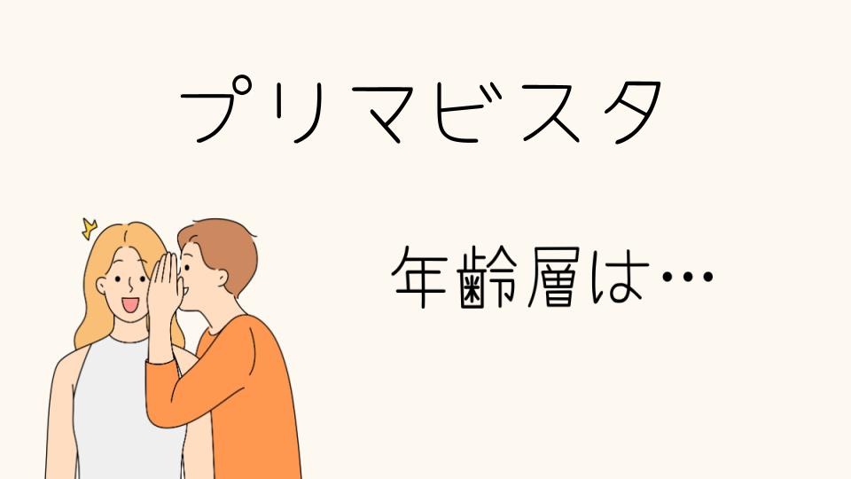 「プリマビスタ年齢層に合わせたファンデーション選び」