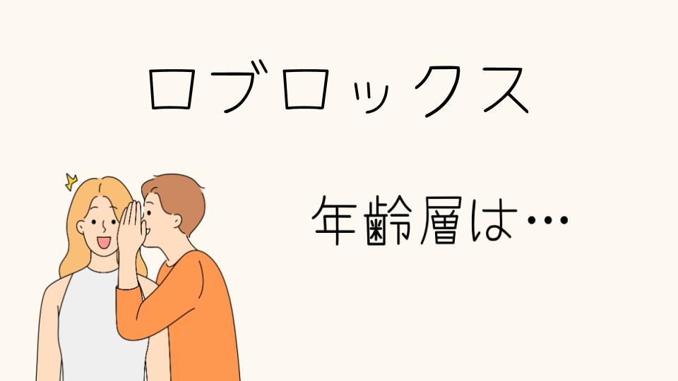 「ロブロックス 年齢層 低い理由とその特徴」