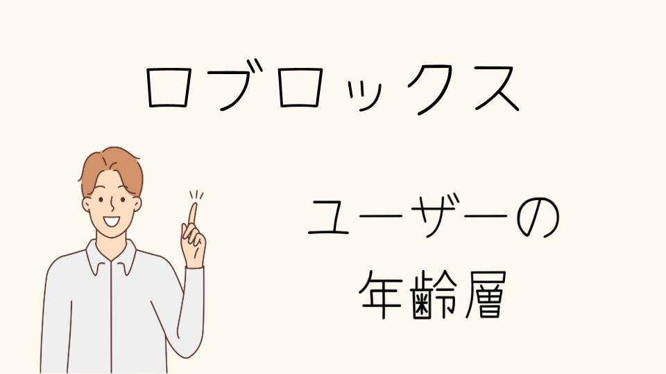 「ロブロックス 年齢層 低いゲーム環境と対策」