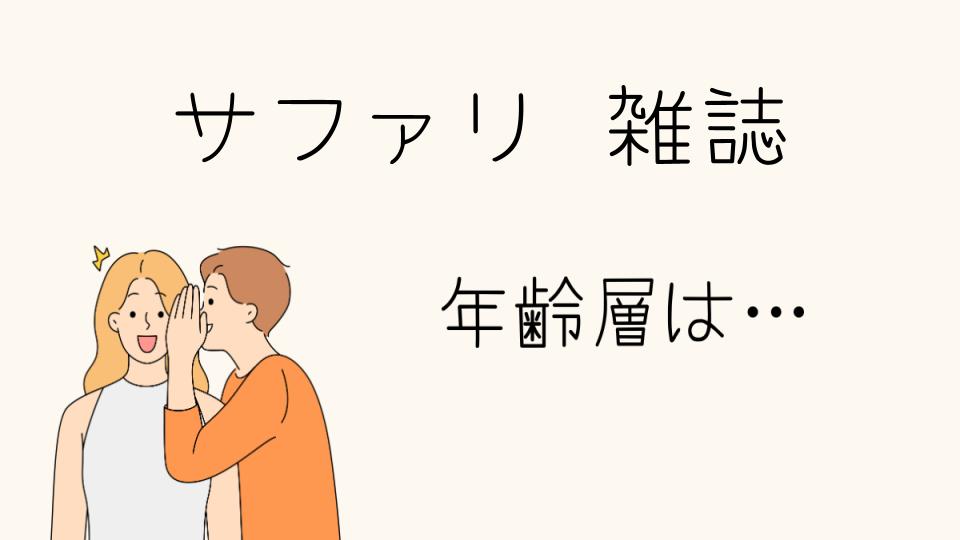 「雑誌サファリ年齢層別ファッションの魅力」