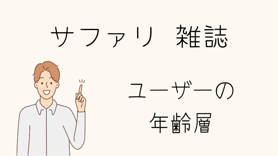 「雑誌サファリ年齢層と他の男性ファッション誌との違い」