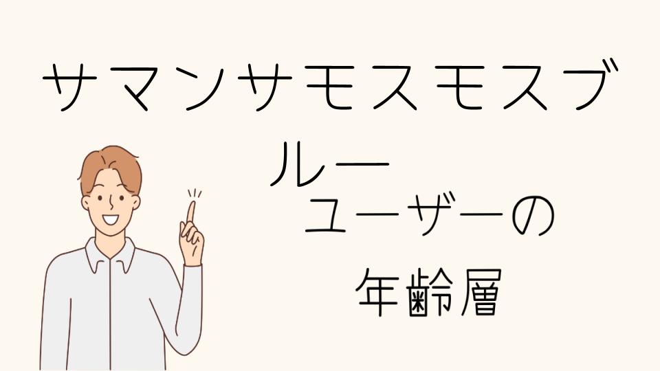 サマンサモスモスブルーの年齢層とスタイル提案