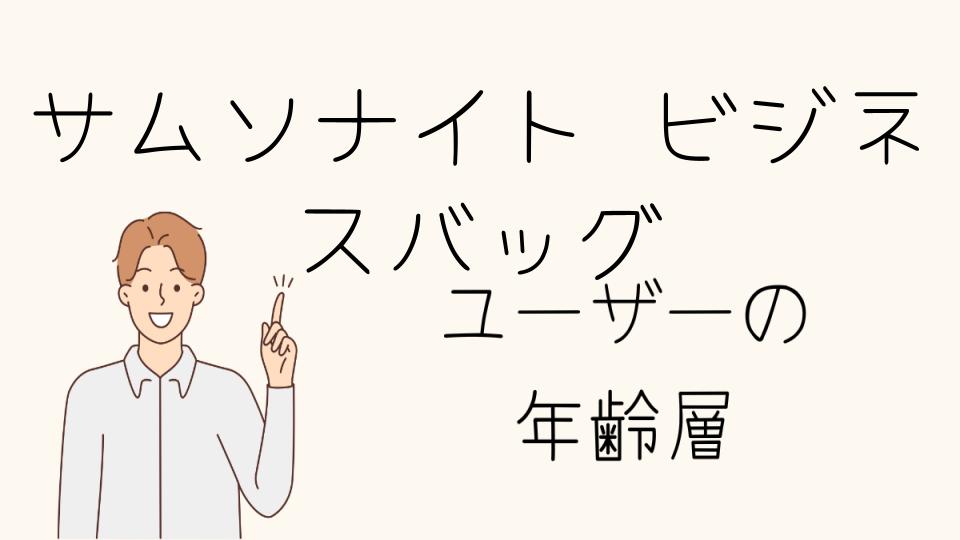 年齢層別にぴったりなサムソナイトのアイテムは？