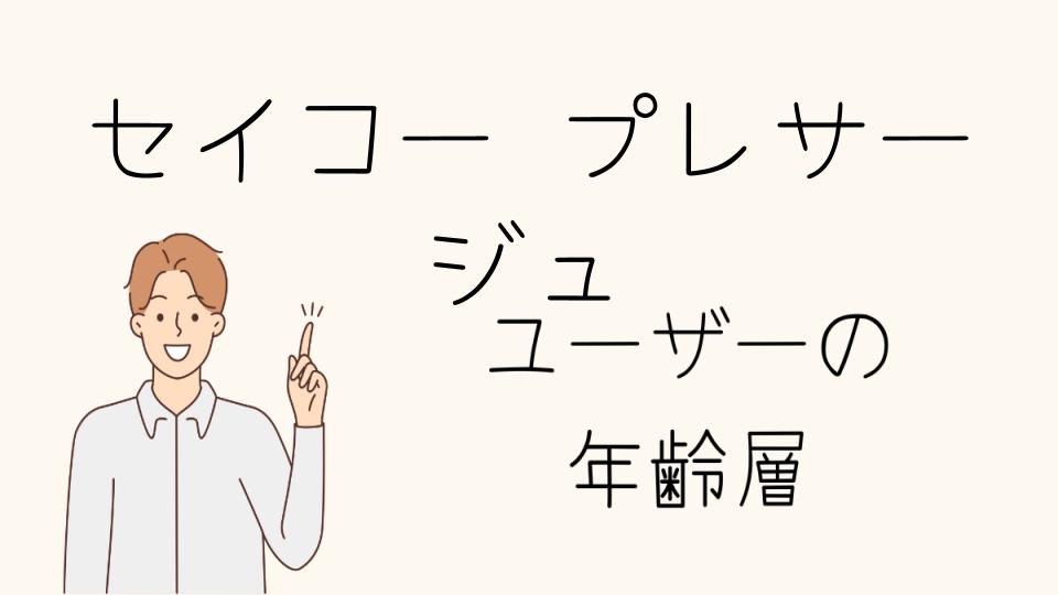 「セイコープレサージュ 年齢層と他のブランドとの比較」