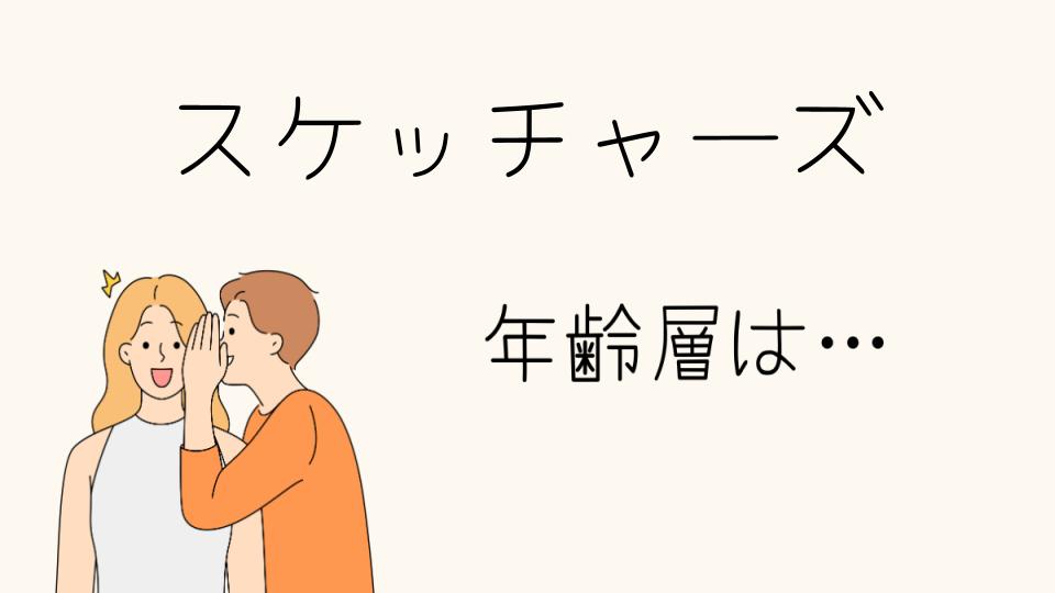 スケッチャーズの年齢層と人気の理由