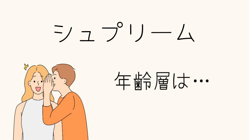 「シュプリーム年齢層は何歳から何歳まで？」