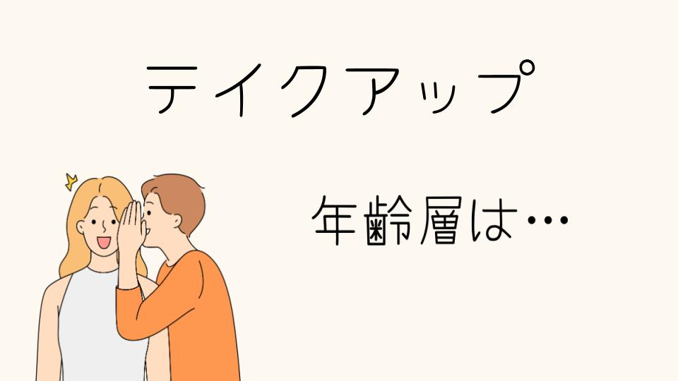 「TAKE-UPの年齢層はどの年代に人気？」