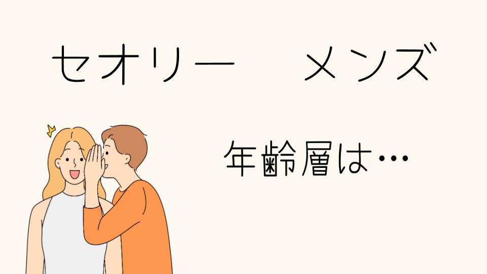 「セオリー 年齢層 メンズにぴったりなコーディネート」