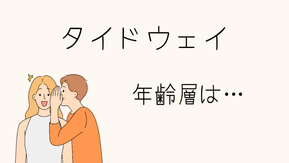 「タイドウェイ年齢層に最適なバッグとは？」