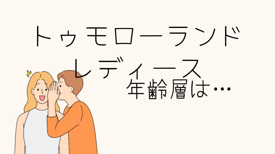 「トゥモローランド 年齢層 レディースの特徴とは」